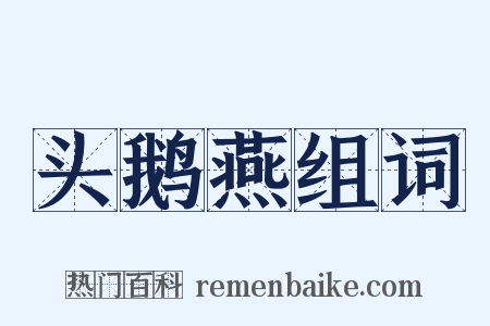 头鹅燕组词是什么意思的图片